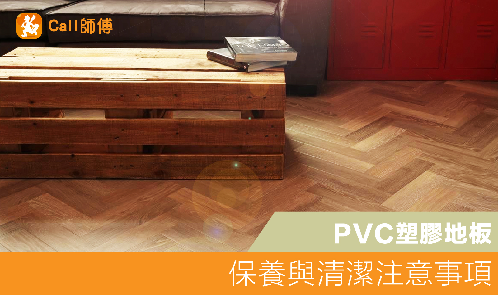 PVC塑膠地板保養與清潔
