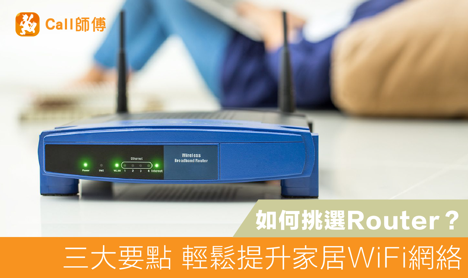 如何挑選 Router 解決上網慢問題？