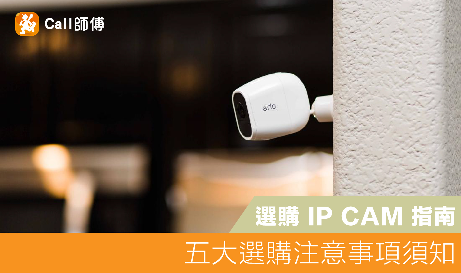網路監控攝影機 IP Camera 選購指南