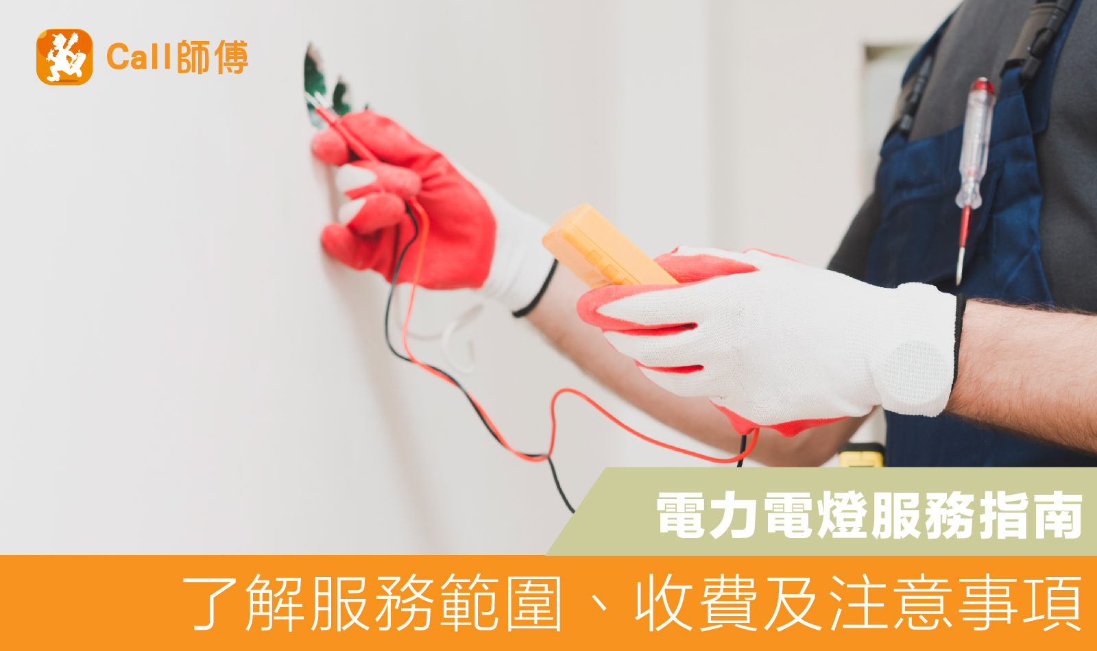 電力電燈服務指南｜跳制、安電掣電燈？專業電工師傅幫到你！