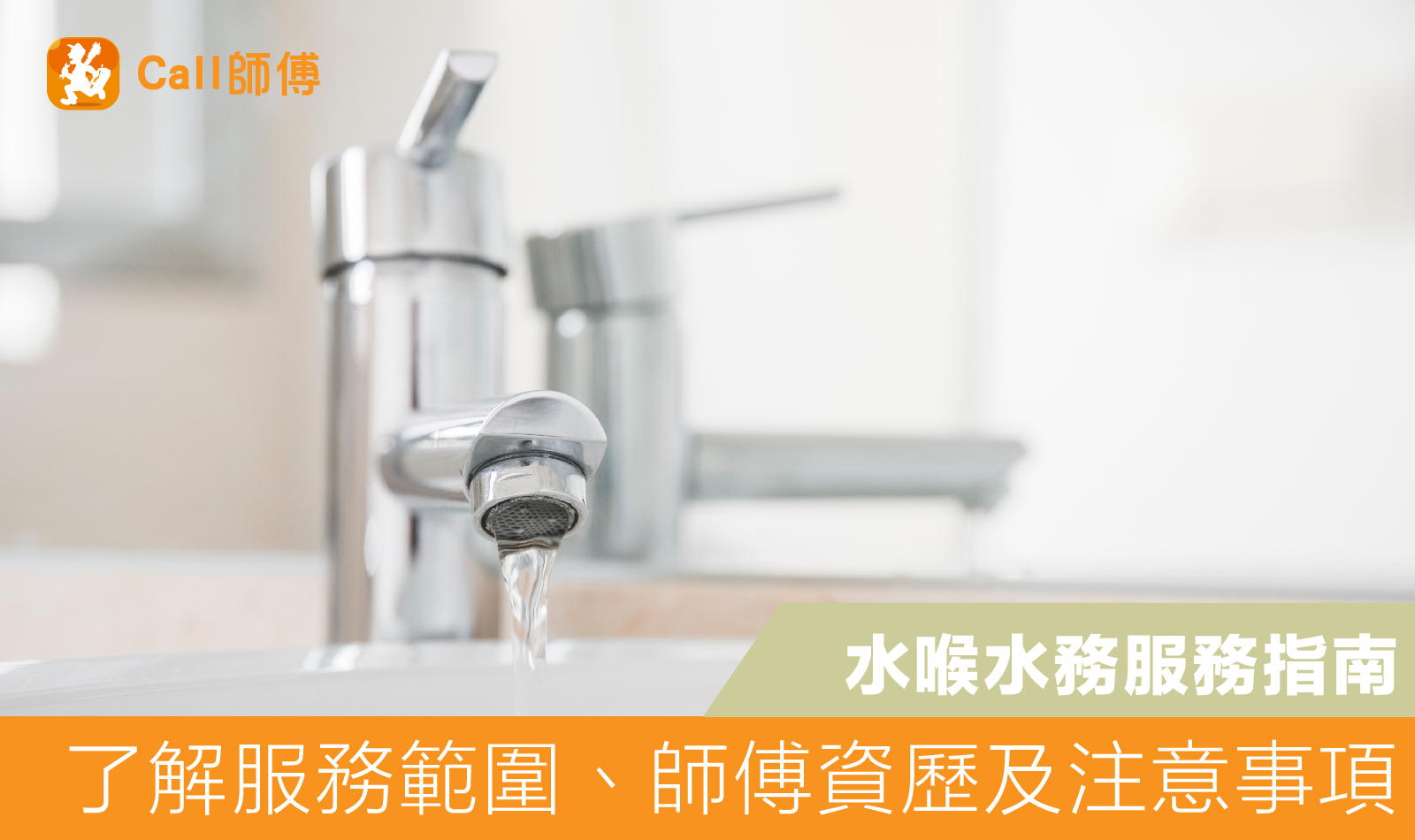 水喉水務服務指南|水喉壞左、馬桶水箱漏水?搵個專業水喉師傅搞掂佢!