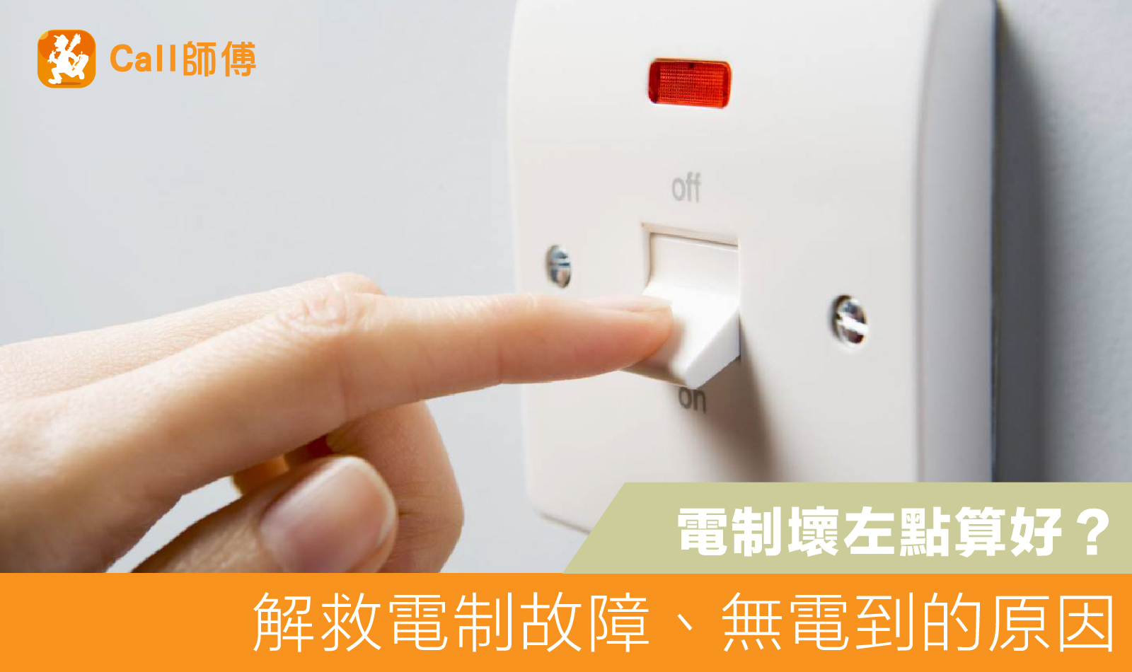 求救，電制壞左點算好？4大原因，為你逐一拆解