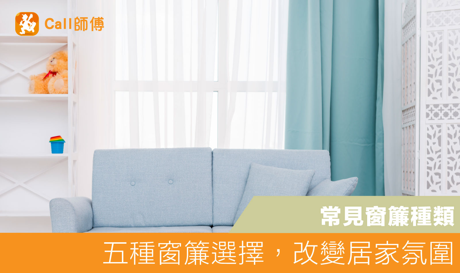 五種窗簾選擇，改變居家氛圍
