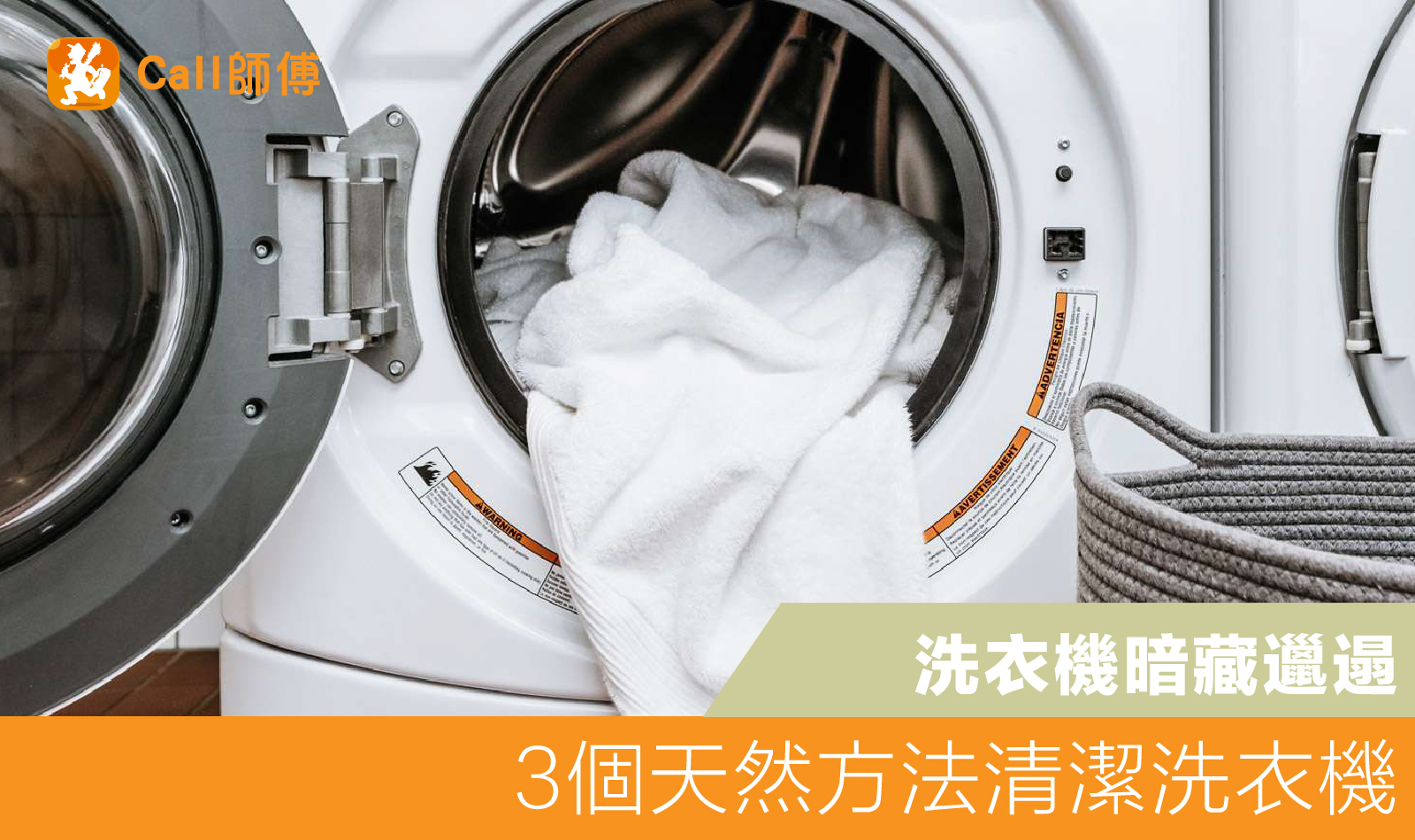 洗衣機暗藏邋遢 | DIY清潔洗衣機