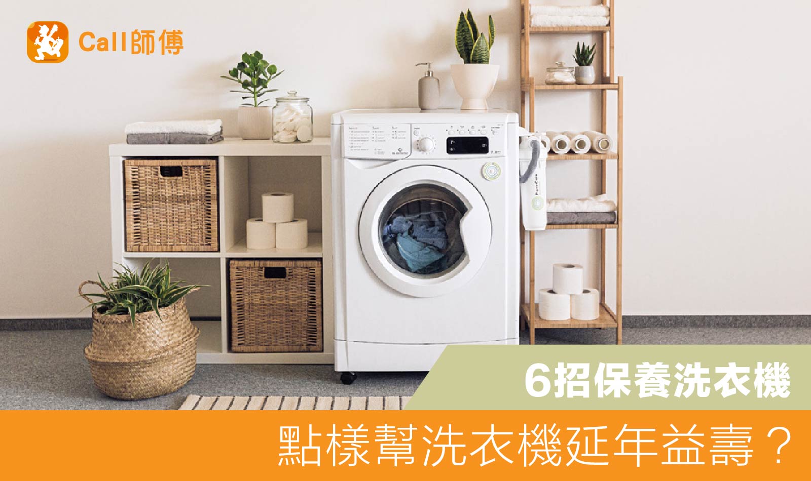 家居必備的洗衣機｜點樣幫洗衣機延年益壽？