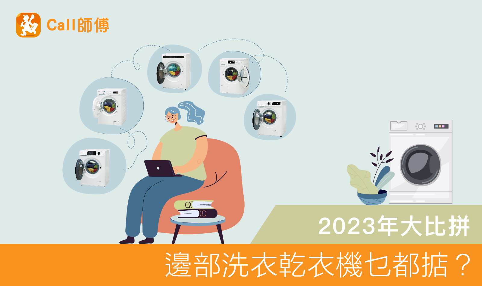 消委會評測｜2023年洗衣乾衣機大比拼｜邊部洗衣、乾衣乜都掂？