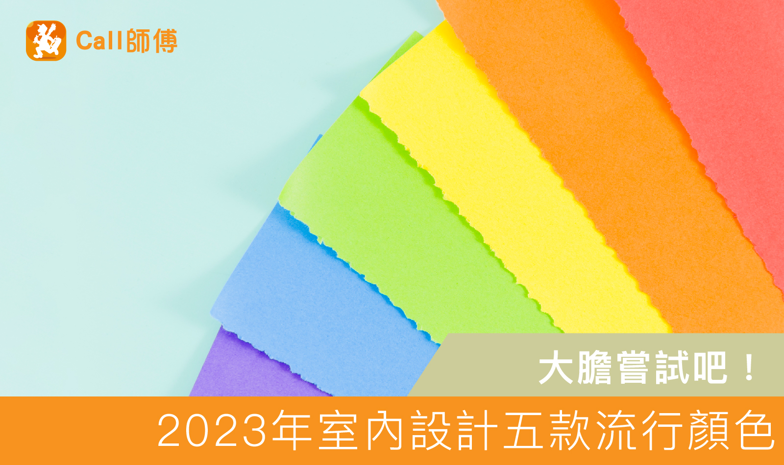 大膽嘗試吧！2023年室內設計五款流行顏色