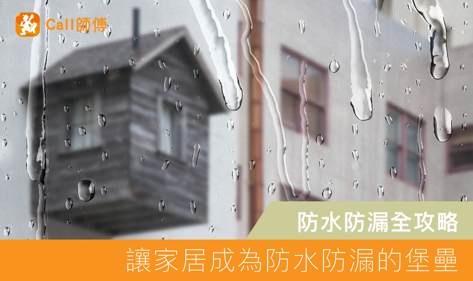 別等到漏水才後悔｜家居防水防漏全攻略