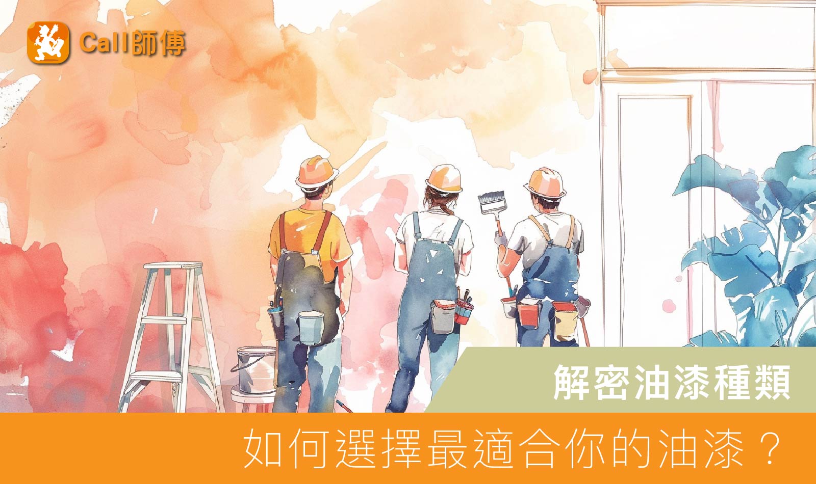 如何選擇最適合你的油漆？看這篇夠了！