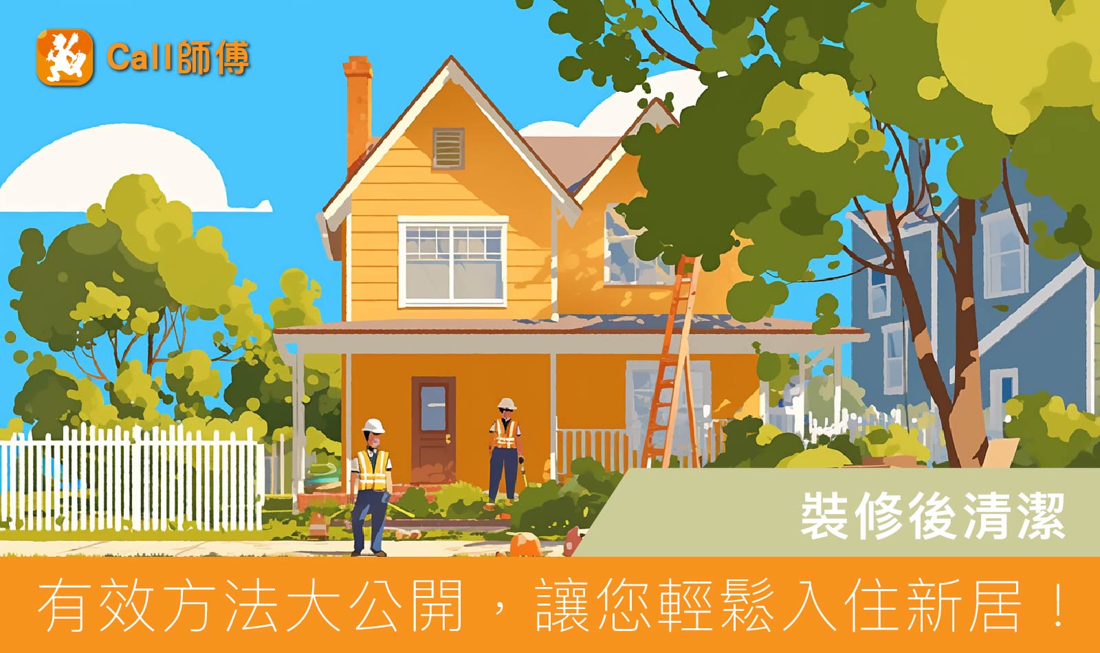 裝修後清潔唔頭痛！有效方法大公開，讓您輕鬆入住新居！