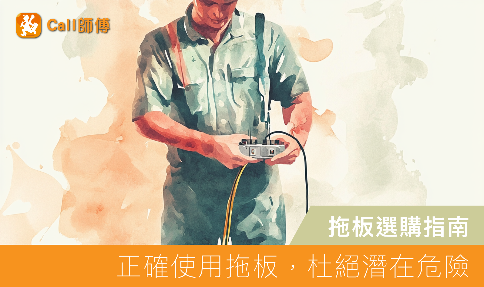 拖板選購指南：安全與品質的考量
