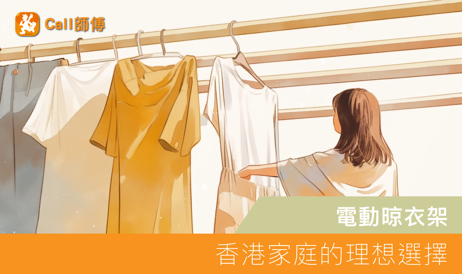 電動晾衣架：香港家庭的理想選擇