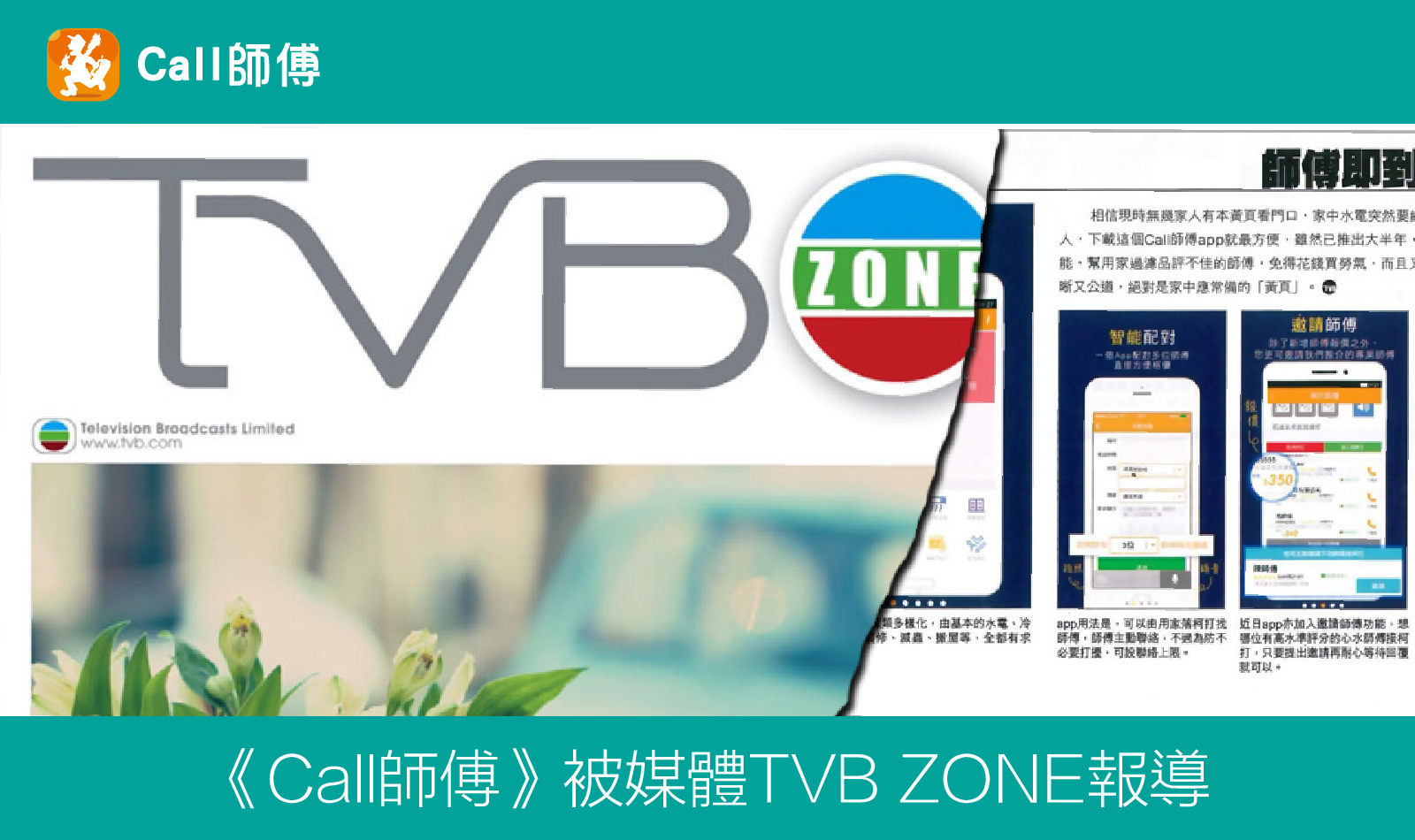 《Call師傅》被媒體TVB ZONE報導