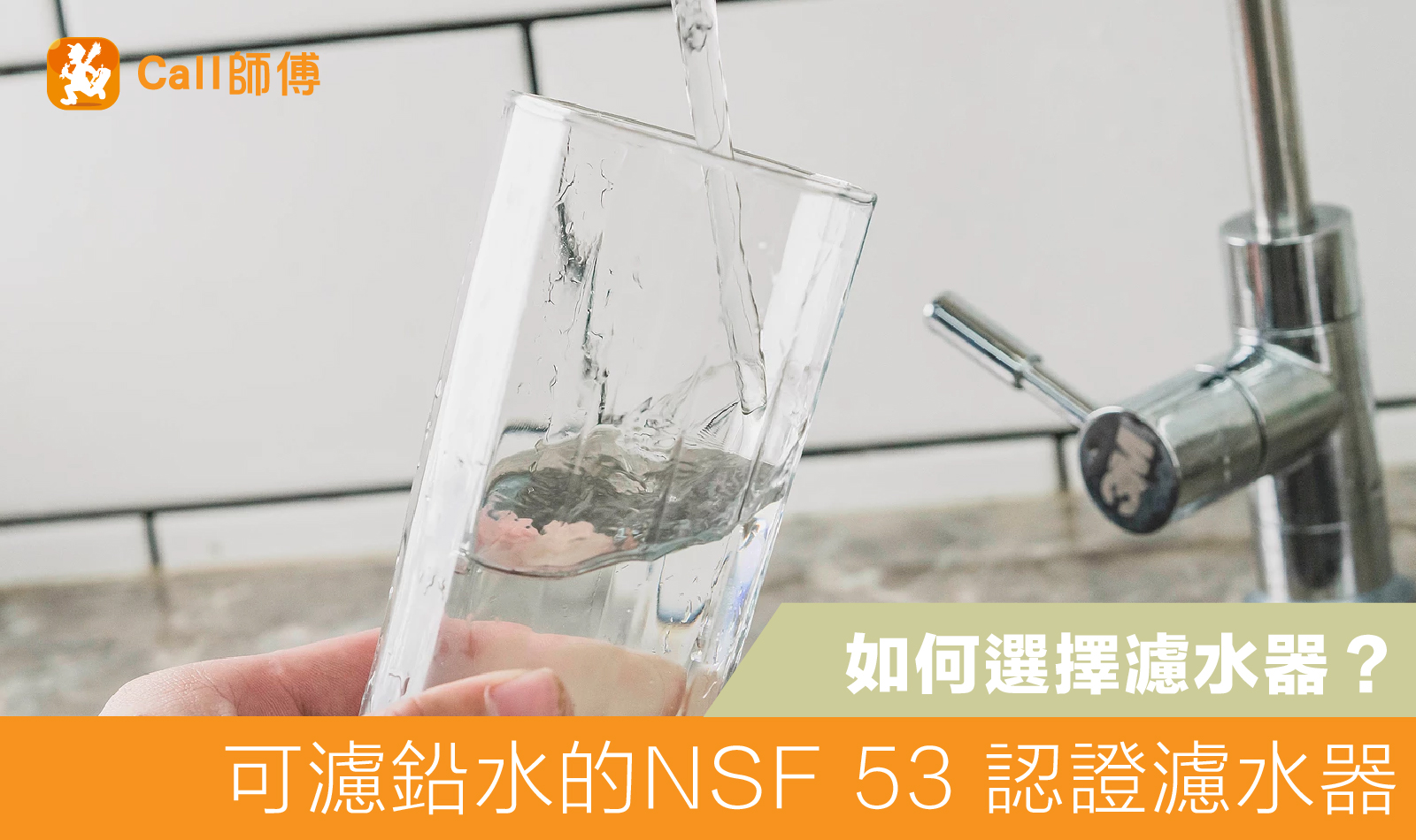 可濾鉛水的 NSF 53 認證濾水器
