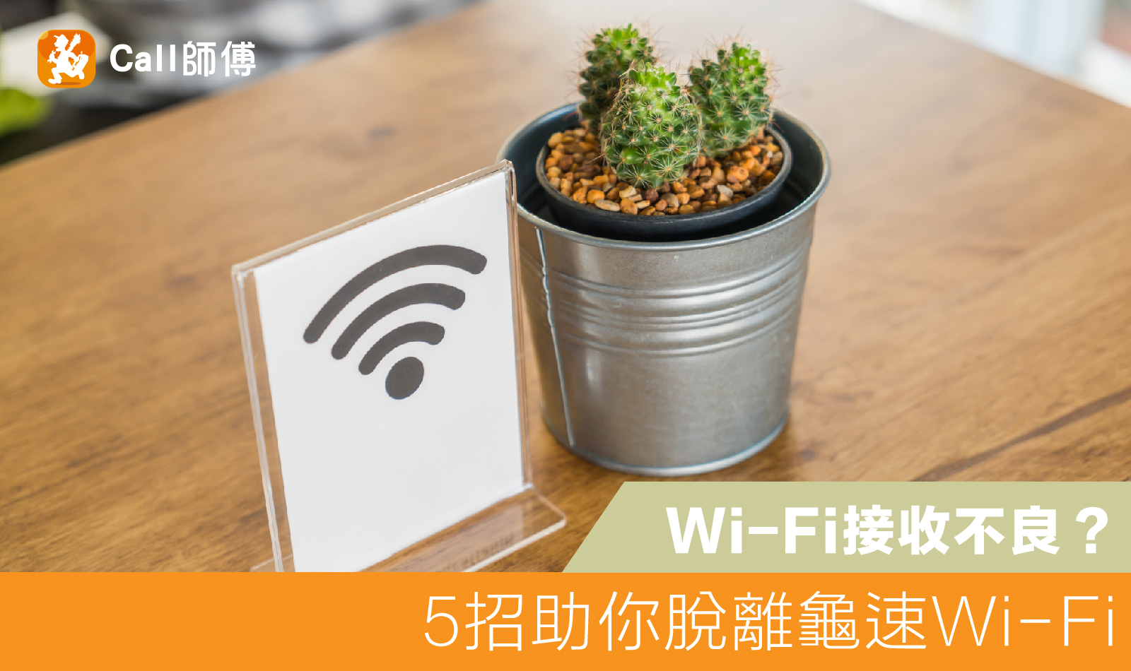 5招助你脫離龜速Wi-Fi