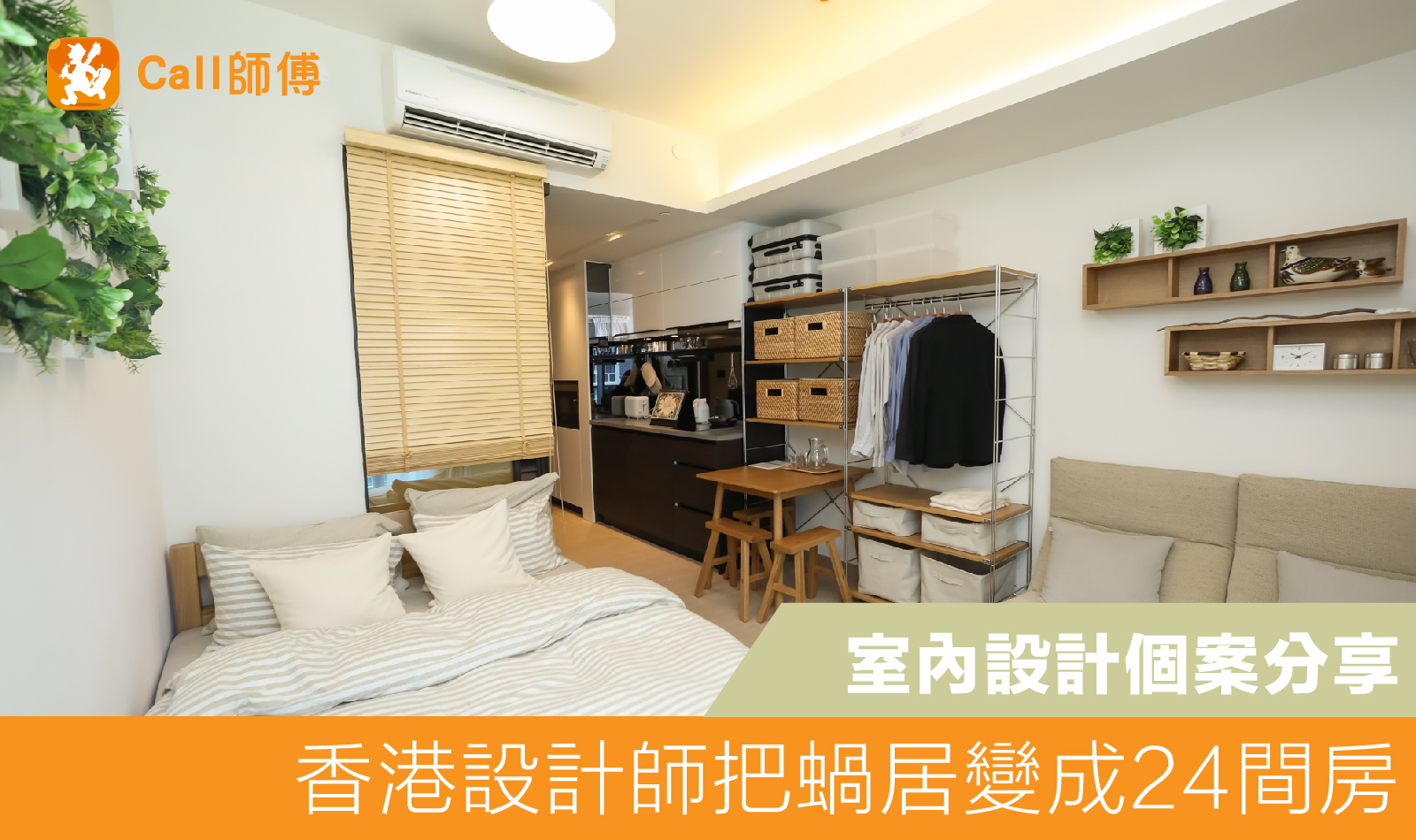 香港設計師把蝸居變成24間房！