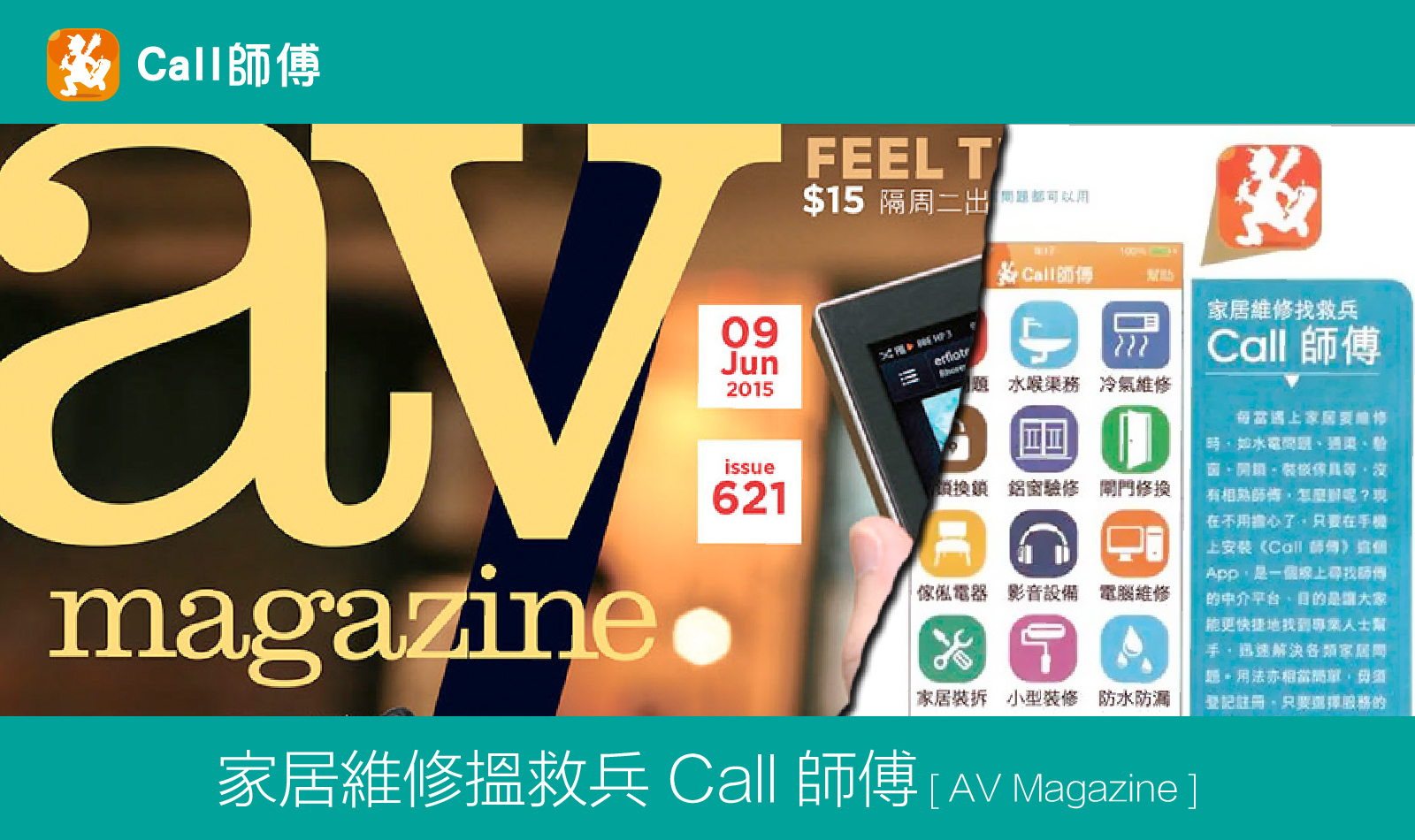 家居維修搵救兵 Call 師傅 [ AV Magazine ]