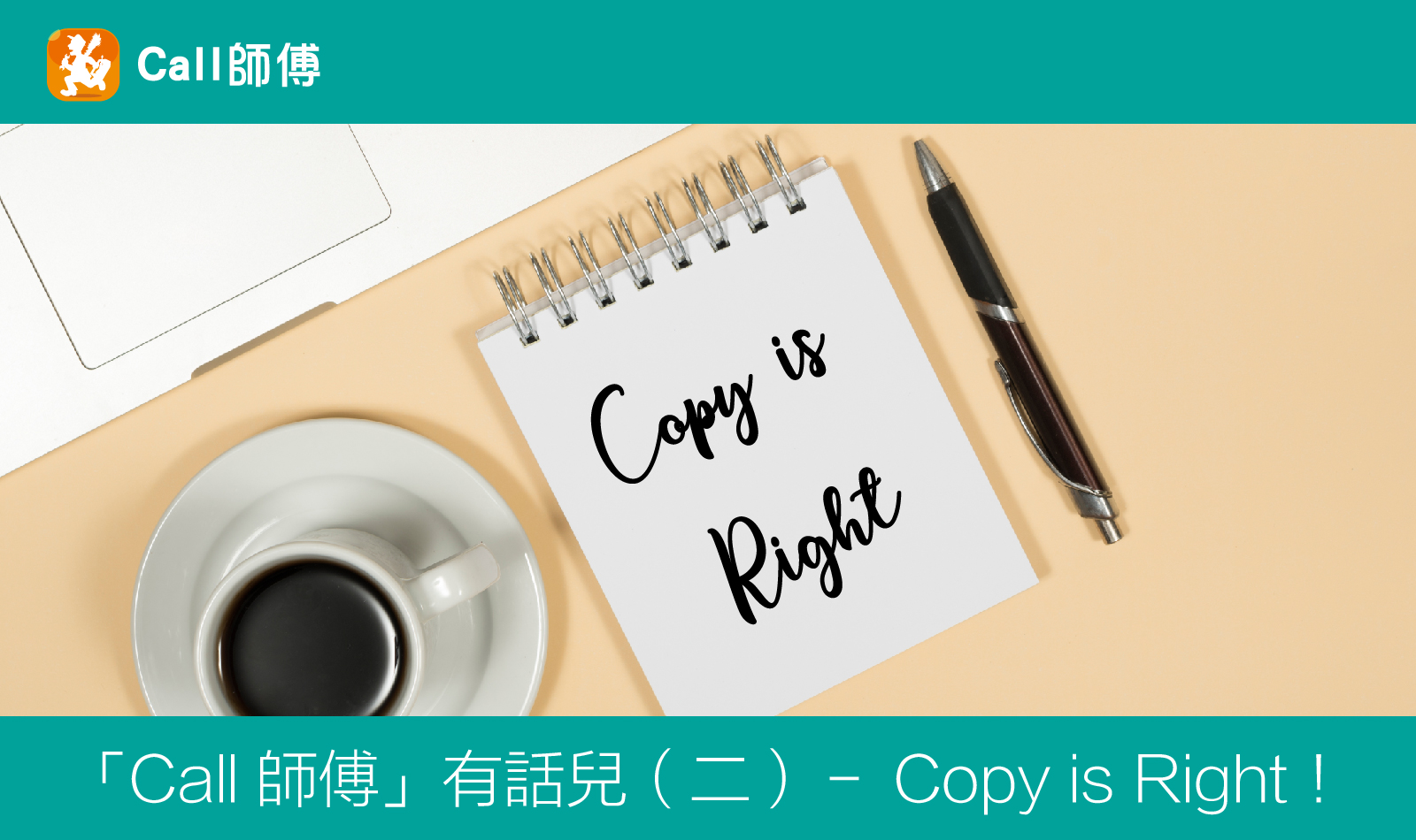 「Call 師傅」有話兒（二）－ Copy is Right！