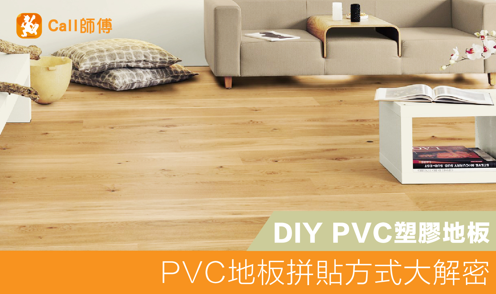 PVC地板拼貼方式大解密