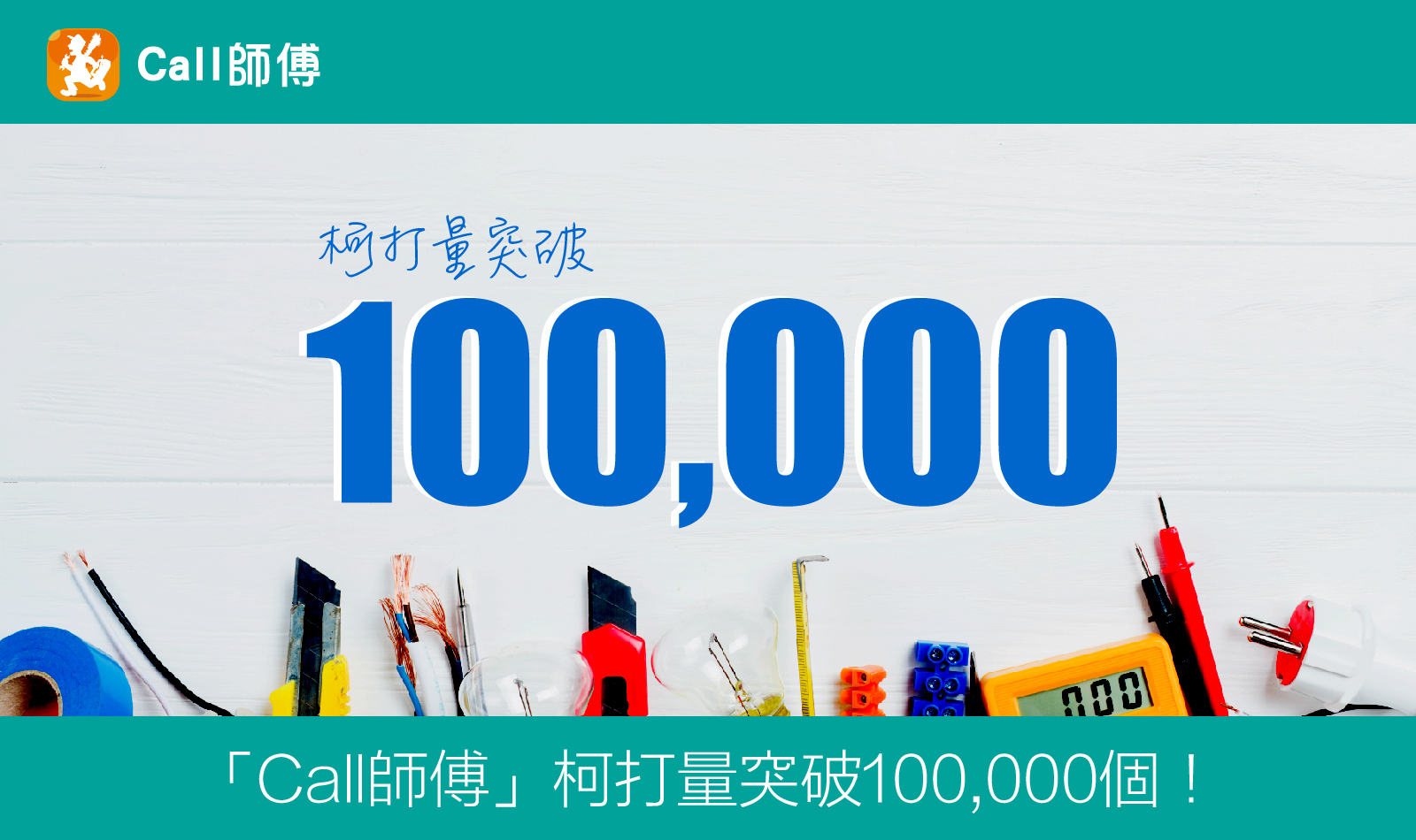 「Call師傅」柯打量突破100,000個！ 