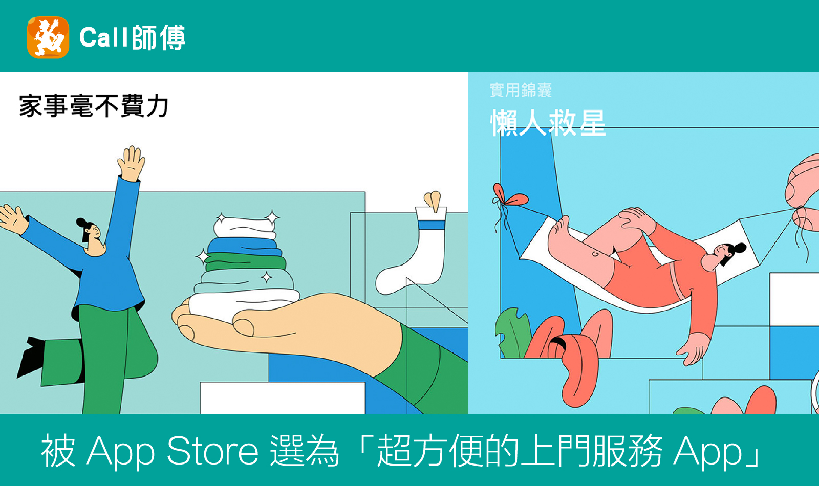 《Call 師傅》被 App Store 選為「超方便的上門服務 App」